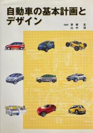 自動車の基本計画とデザイン