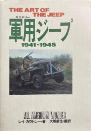 THE ART OF THE JEEP　　軍用ジープ　1941-1945