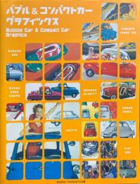 バブル&コンパクトカーグラフィックス
