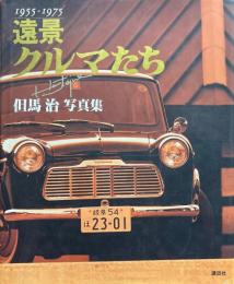 遠景クルマたち : 1955-1975 但馬治写真集
