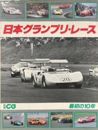 日本グランプリ・レース : 最初の10年