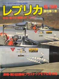 スケールモデル専門の模型情報誌　　　レプリカ　6/30創刊第１号