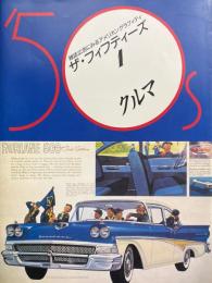 ザ・フィフティーズ : 雑誌広告にみるアメリカングラフィティ