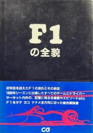 F1の全貌