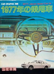 1977年の乗用車