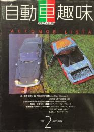 自動車趣味 創刊号/特選外車情報エフロード10月号別冊