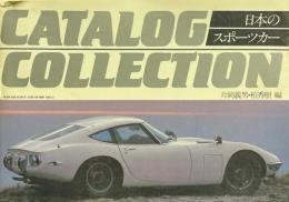 CATALOG COLLECTION　日本のスポーツカー