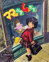 ママは小学4年生 ＜This is animation Special＞