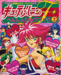 キューティーハニーF 2 (へんしんひみつブック) ＜小学館のカラーワイド＞