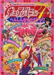 キューティーハニーF　へんしんきせかえブック＜小学館のカラーワイドスペシャル＞