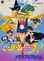 映画美少女戦士セーラームーンRメモリアルアルバム ＜なかよしメディアブックス なかよしアニメアルバム 3＞