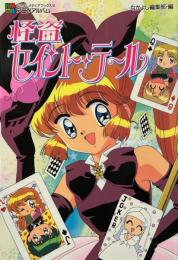 怪盗セイント・テール ＜なかよしメディアブックス なかよしアニメアルバム 49＞