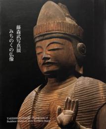 みちのくの仏像 : 藤森武写真展