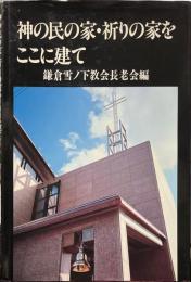 神の民の家 祈りの家をここに建て