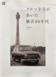 クルマ少年が歩いた横浜60年代 ＜CG books＞
