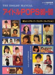 アイドル・ポップス 80-90　80'sシングル・パーフェクト・コレクション