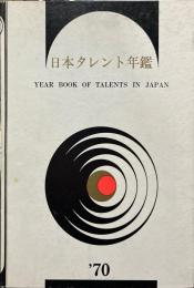 日本タレント名鑑 '70 昭和45年度版