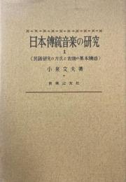 日本伝統音楽の研究 1 (民謡研究の方法と音階の基本構造)