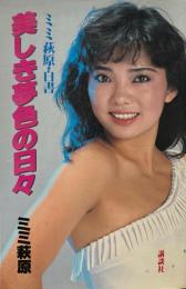 美しき夢色の日々