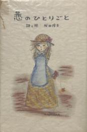 恋のひとりごと