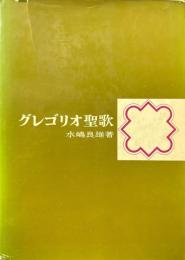 グレゴリオ聖歌