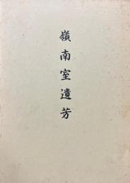 嶺南室遺芳
