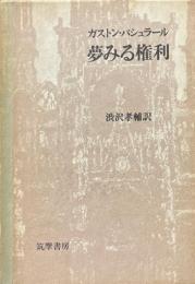 夢みる権利