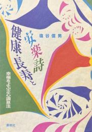 健康・長寿と安楽詩　幸福をよぶ正心調息法