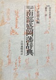 用語 南部盛岡藩辞典