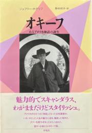 オキーフ : あるアメリカ神話の誕生 ＜20世紀メモリアル＞