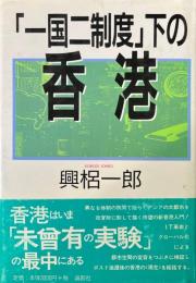 「一国二制度」下の香港
