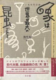 象は世界最大の昆虫である : ガレッティ先生失言録