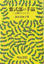 紫式部の手品 : 古典をたのしむ ＜源氏物語＞
