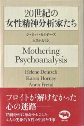 20世紀の女性精神分析家たち