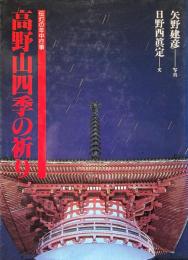 高野山四季の祈り : 伝灯の年中行事