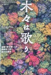 木々は歌う　植物・微生物・人の関係性で解く森の生態学