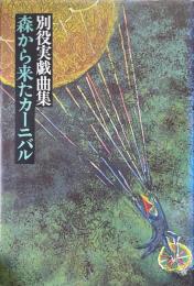 森から来たカーニバル : 別役実戯曲集