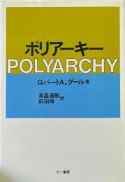 ポリアーキー