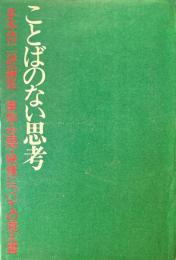 ことばのない思考 : 事物・空間・映像についての覚え書