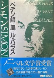 集英社版　世界の文学23 (シモン)　ペテン師/風/ル・パラス