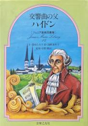 交響曲の父ハイドン ＜ジュニア音楽図書館 作曲家シリーズ 14＞