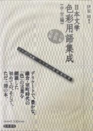 日本文学色彩用語集成 中世編 新装版.