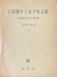 日露戦争と金子堅太郎 : 広報外交の研究