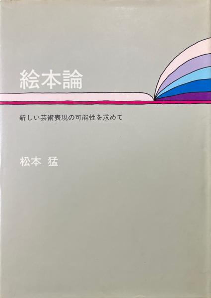 漢詩と俳句 : 芭蕉・蕪村・一茶・子規(吉川発輝 著) / 古書