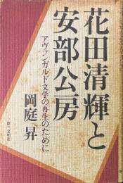 花田清輝と安部公房 : アヴァンガルド文学の再生のために