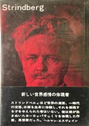 ストリンドベルィ ＜ロ・ロ・ロ・モノグラフィー叢書＞