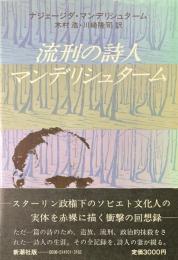 流刑の詩人・マンデリシュターム