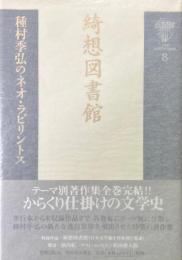 綺想図書館 ＜種村季弘のネオ・ラビリントス 8＞