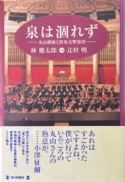 泉は涸れず : 丸山勝廣と群馬交響楽団
