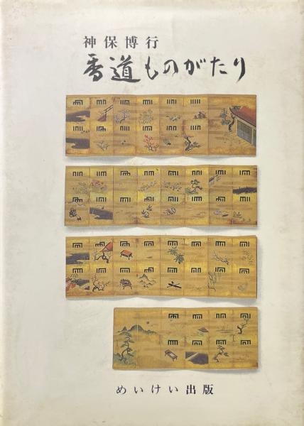 馬車が買いたい! : 19世紀パリ・イマジネール(鹿島茂 著) / 古本